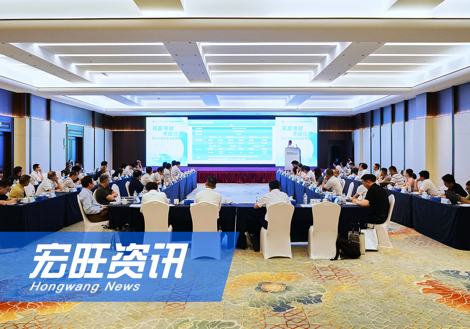 聚力新材料 賦能新電驅(qū) ——行業(yè)大咖齊聚宏旺，共探非晶電機(jī)產(chǎn)業(yè)新未來(lái)